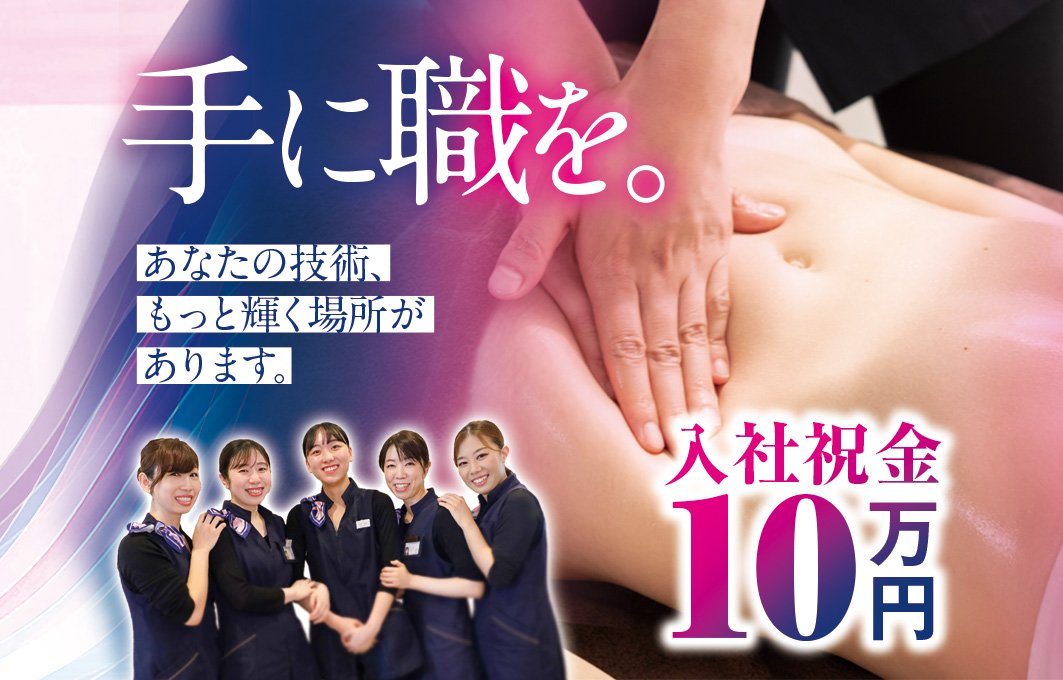 【今なら！】入社お祝い金10万円／エステティシャン（技術者）／燕三条店