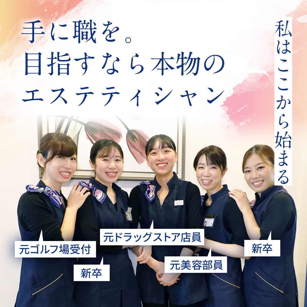 エステティシャン／中津店