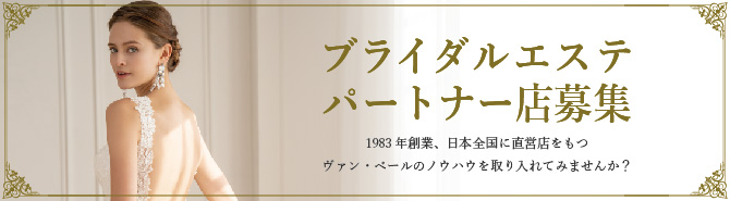 ブライダルエステパートナー店募集