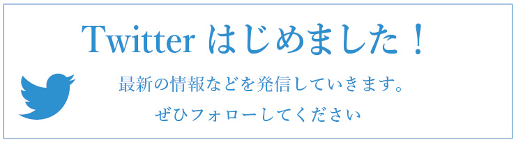 twitter始めました！最新の情報を発信していきます。ぜひフォローしてください