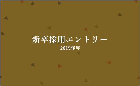 新卒採用エントリー