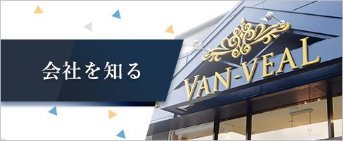 会社を知る