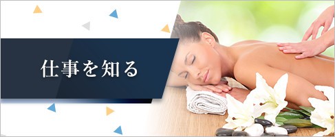 仕事を知る