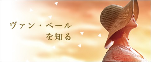 ヴァン…ベールを知る