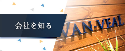 会社を知る