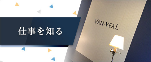 仕事を知る