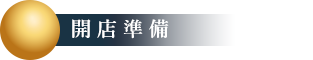 掃除準備