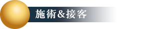 施術