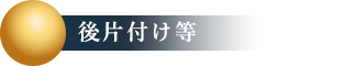 後片付け等